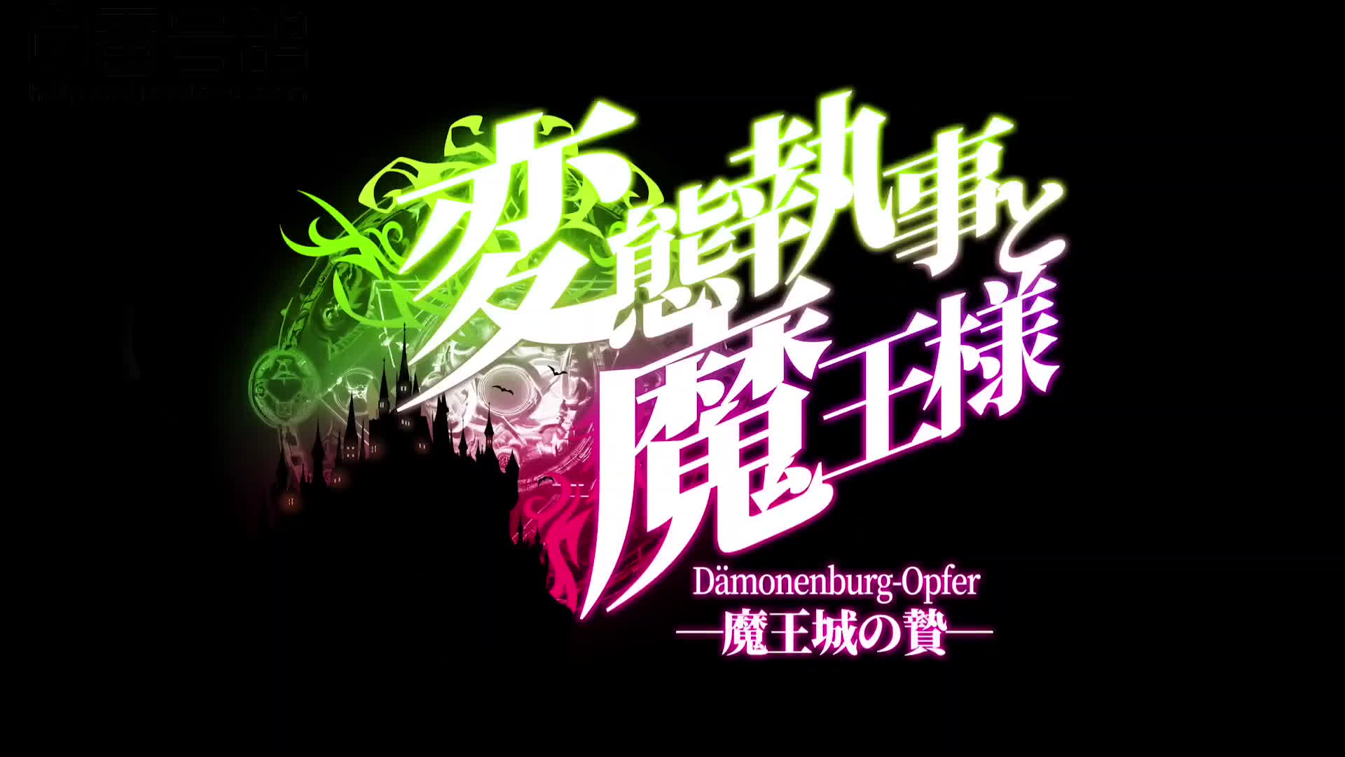 执事和魔王大人 01 魔王復活