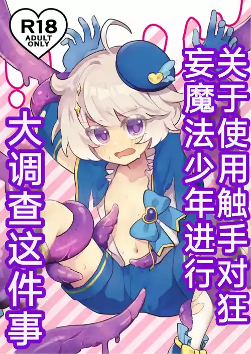 关于使用触手对狂妄的魔法少年大调查这件事（你的好朋友hoho机翻）