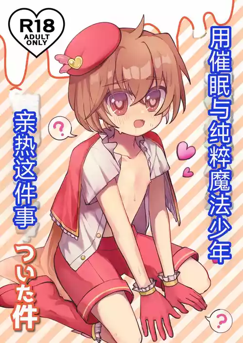 用催眠和纯粹的魔法少年亲热这件事（你的好朋友hoho机翻）